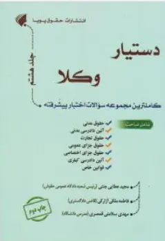 کتاب دستیار وکلا (جلد هشتم) کاملترین مجموعه سوالات اختبار پیشرفته اثر مجید عطایی جنتی نشر حقوق پویا