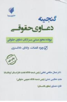 کتاب گنجینه دعاوی حقوقی (پرونده محور مبتنی برارکان دعاوی حقوقی) اثر جمال صالحی ذهابی نشر حقوق پویا