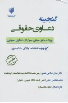 کتاب گنجینه دعاوی حقوقی (پرونده محور مبتنی برارکان دعاوی حقوقی) اثر جمال صالحی ذهابی نشر حقوق پویا