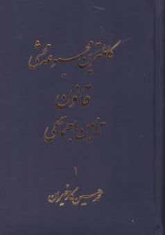 کتاب کاملترین محشی قانون تامین اجتماعی دو جلدی اثر محمدحسین کارخیران نشر آریاداد