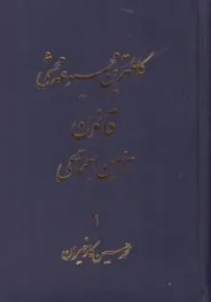 کتاب کاملترین محشی قانون تامین اجتماعی دو جلدی اثر محمدحسین کارخیران نشر آریاداد
