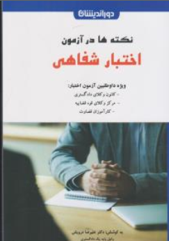 کتاب نکته ها در آزمون اختبار شفاهی اثر علیرضا درویش نشر دوراندیشان