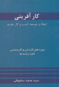 کتاب کارآفرینی (ایجاد و توسعه کسب و کار جدید) اثر سید محمد سلجوقی نشر خدمات فرهنگی کرمان