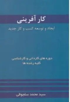کتاب کارآفرینی (ایجاد و توسعه کسب و کار جدید) اثر سید محمد سلجوقی نشر خدمات فرهنگی کرمان