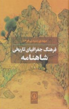 کتاب فرهنگ جغرافیای تاریخی شاهنامه اثر مهدی سیدی فرخد نشر نی