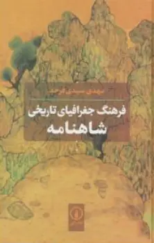 کتاب فرهنگ جغرافیای تاریخی شاهنامه اثر مهدی سیدی فرخد نشر نی