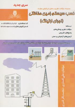 کتاب درسنامه و مجموعه سوالات نظری و عملی ارزشیابی مهارت نصب سیستم زمین حفاظتی (اجرای ارتینگ) اثر علی افشاری نشر نقش آفرینان