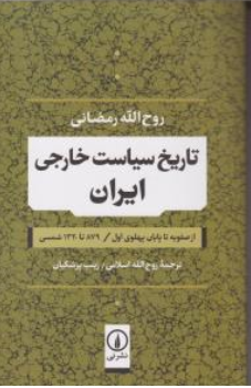 کتاب تاریخ سیاست خارجی ایران از صفویه تا پهلوی اول اثر پرفسورروح الله رمضانی ترجمه روح الله اسلامی نشر نی 