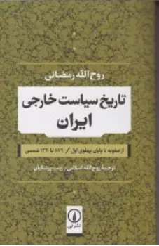 کتاب تاریخ سیاست خارجی ایران از صفویه تا پهلوی اول اثر پرفسورروح الله رمضانی ترجمه روح الله اسلامی نشر نی 