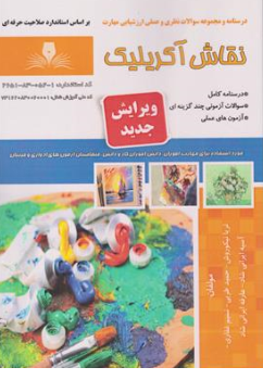 کتاب درسنامه و مجموعه سوالات نظری و عملی ارزشیابی مهارت نقاش (نقاش آکرلیک) اثر ثریا نیکوروش نشر فن برتر