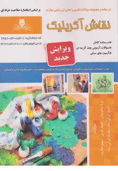 کتاب درسنامه و مجموعه سوالات نظری و عملی ارزشیابی مهارت نقاش (نقاش آکرلیک) اثر ثریا نیکوروش نشر فن برتر