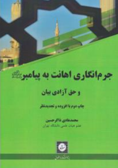 کتاب جرم انگاری اهانت به پیامبر (ص) و حق آزادی بیان اثر محمد هادی ذاکر حسین نشر شهر دانش