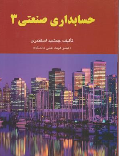 حسابداری صنعتی 3 اثر اسکندری