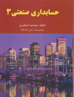حسابداری صنعتی 3 اثر اسکندری