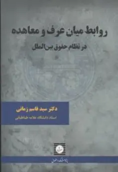 کتاب روابط میان عرف و معاهده و معاهده در نظام حقوق بین الملل اثر سیدقاسم زمانی نشر شهر دانش