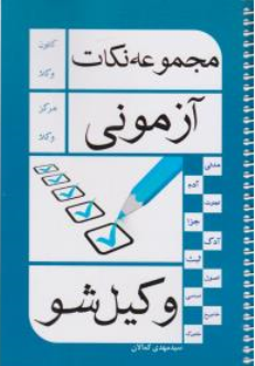 کتاب مجموعه نکات آزمونی وکیل شو اثر سید مهدی کمالان نشر کمالان