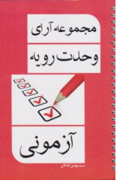 کتاب مجموعه آرای وحدت رویه آزمونی اثر سید مهدی کمالان نشر کمالان