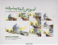 کتاب آموزش راندو پیشرفته  (21 جلسه آموزش گام به گام) اثر مرتضی صدیق نشر کتابکده کسری