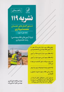 کتاب راهنمای نشریه 119 (دستورالعمل های همسان نقشه برداری (جلد اول تا نهم) وِیژه آزمون نقشه برداری) اثر مهندس فاطمه علی اکبری نشر نوآور