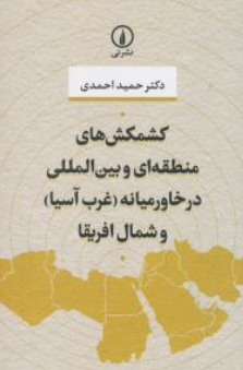 کتاب کشمکش های منطقه ای و بین المللی در خاورمیانه (غرب آسیا) و شمال افریقا اثر حمید احمدی نشر نی