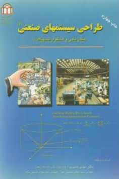 کتاب طراحی سیستمهای صنعتی 1 (مکان یابی و استقرار تسهیلات ) اثر مهدی بشیری نشر دانشگاه شاهد