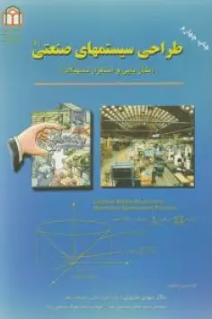 کتاب طراحی سیستمهای صنعتی 1 (مکان یابی و استقرار تسهیلات ) اثر مهدی بشیری نشر دانشگاه شاهد