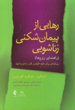 کتاب رهایی از پیمان شکنی زناشویی (راهنمای زوج ها) اثر اسنایدر باوکوم گوردون ترجمه عباس موزیری نشر ارجمند