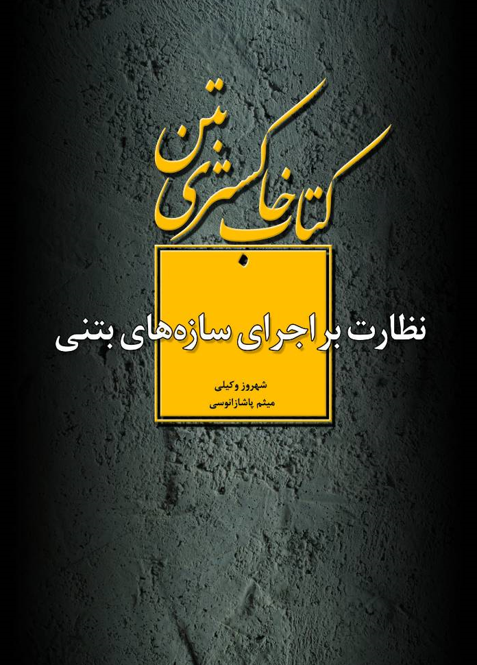 کتاب خاکستری بتن : نظارت بر اجرای سازه های بتنی ( ویرایش دوم ) اثر شهروز وکیلی حاجی آقا انتشارات دانش بنیاد