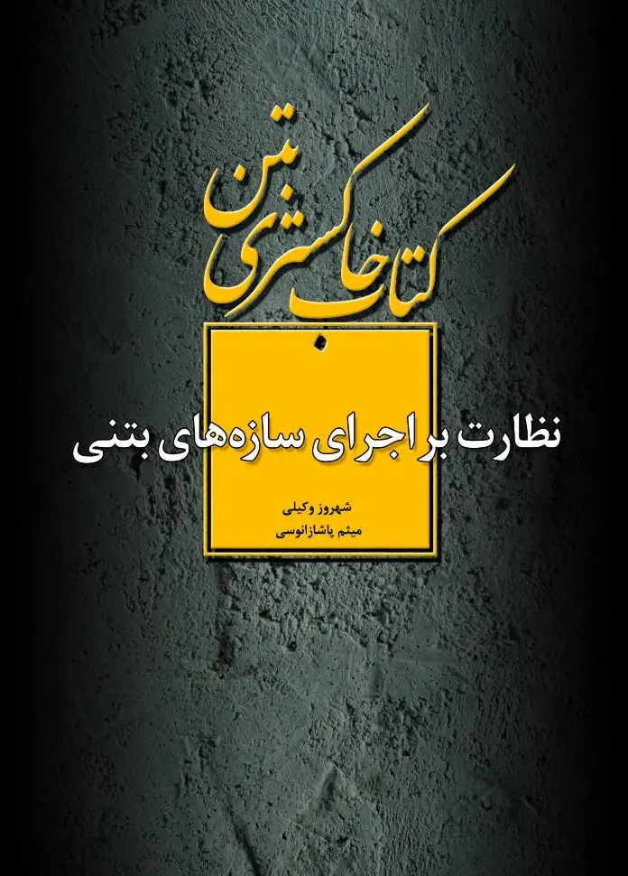 کتاب خاکستری بتن : نظارت بر اجرای سازه های بتنی ( ویرایش دوم ) اثر شهروز وکیلی حاجی آقا انتشارات دانش بنیاد