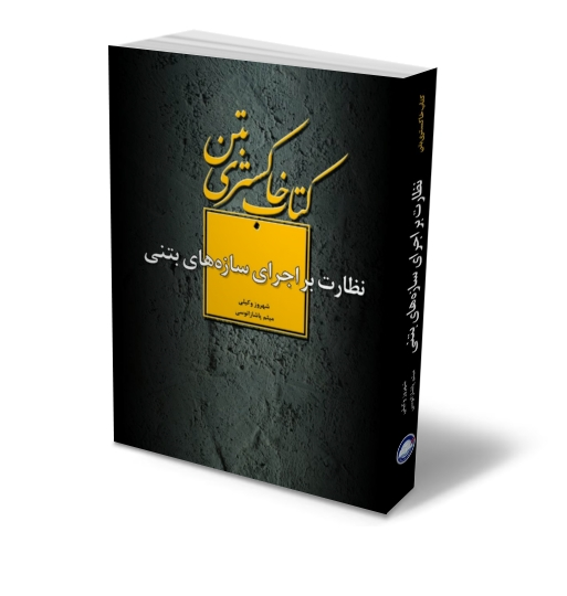 کتاب خاکستری بتن : نظارت بر اجرای سازه های بتنی ( ویرایش دوم ) اثر شهروز وکیلی حاجی آقا انتشارات دانش بنیاد 1