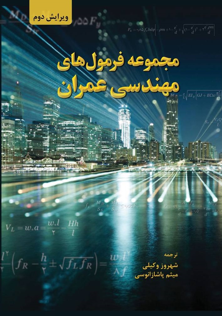کتاب مجموعه فرمول های مهندسی عمران (ویرایش دوم) اثر تایلرجی هیکس ترجمه شهروز وکیلی ناشر دانش بنیاد