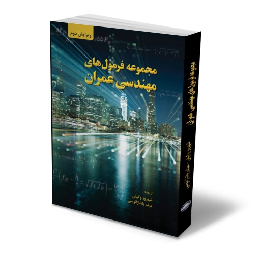 کتاب مجموعه فرمول های مهندسی عمران (ویرایش دوم) اثر تایلرجی هیکس ترجمه شهروز وکیلی ناشر دانش بنیاد 0