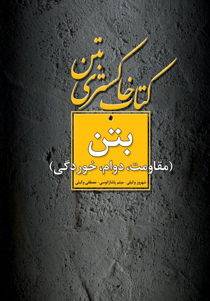 کتاب خاکستری بتن (مقاومت، دوام، خوردگی) اثر شهروز وکیلی حاجی آقا انتشارات دانش بنیاد 