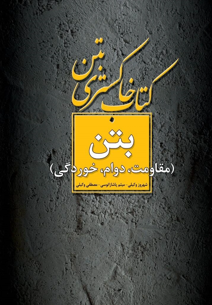 کتاب خاکستری بتن (مقاومت، دوام، خوردگی) اثر شهروز وکیلی حاجی آقا انتشارات دانش بنیاد 