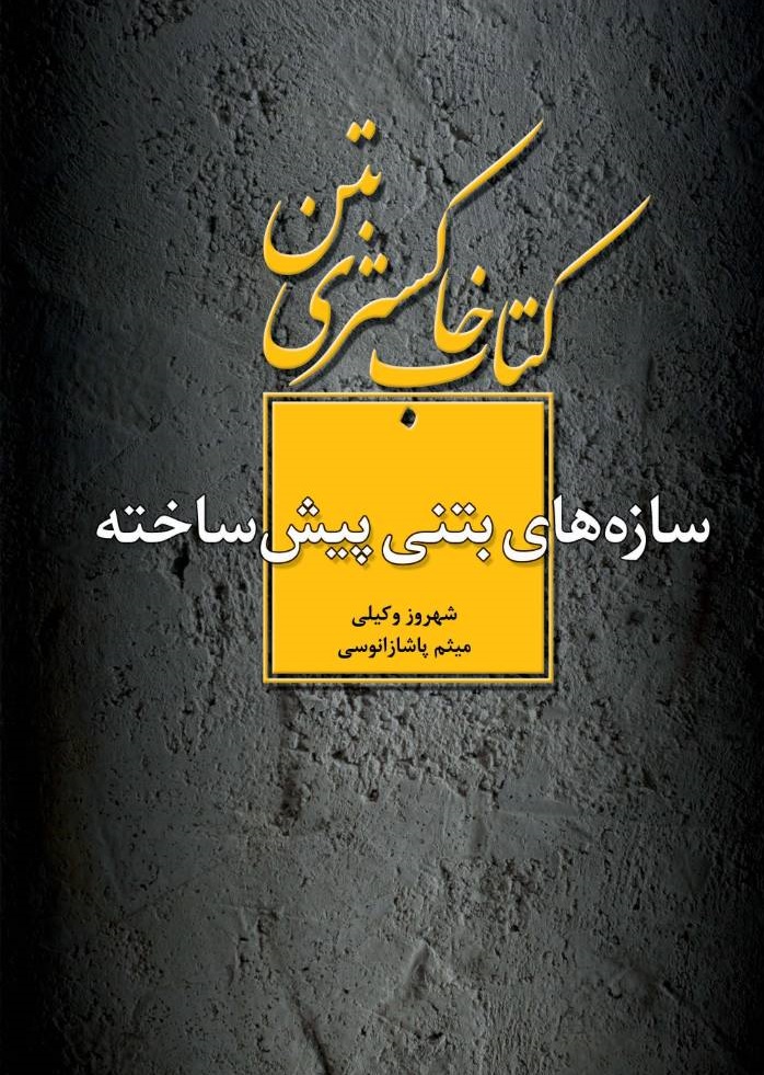 کتاب خاکستری بتن: سازه‌های بتنی پیش ساخته اثر شهروز وکیلی ناشر دانش بنیاد