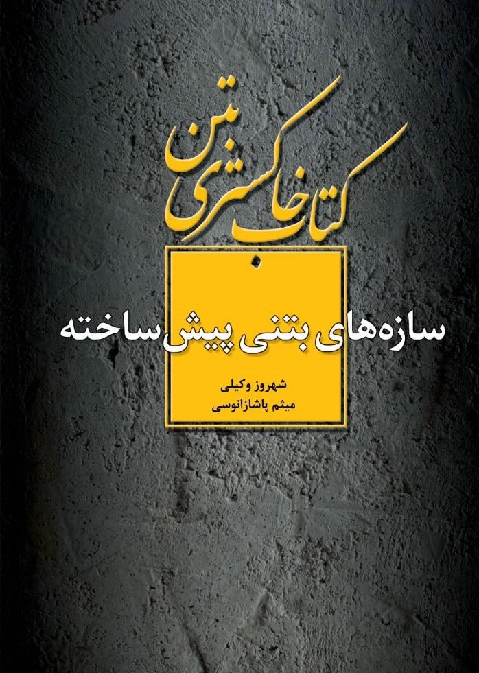 کتاب خاکستری بتن: سازه‌های بتنی پیش ساخته اثر شهروز وکیلی ناشر دانش بنیاد