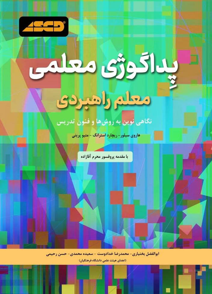 کتاب پداگوژی معلمی ( معلم راهبردی : نگاه نوین به روش ها و فنون تدریس ) اثر هاروی سیلور ترجمه ابوالفضل بختیاری انتشارات دانش بنیاد  