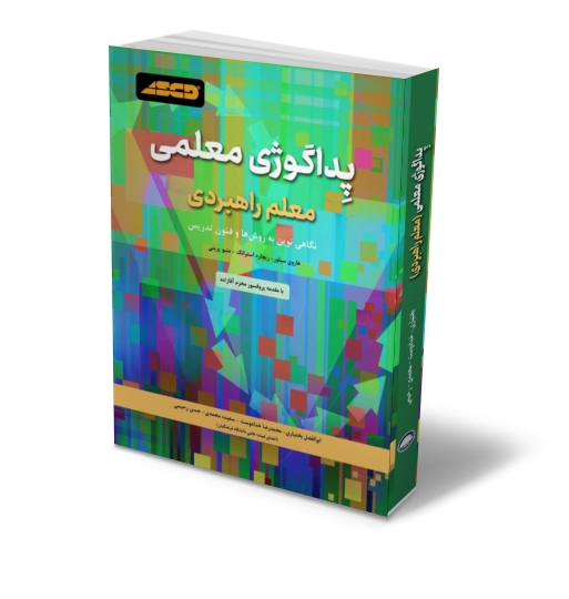 کتاب پداگوژی معلمی ( معلم راهبردی : نگاه نوین به روش ها و فنون تدریس ) اثر هاروی سیلور ترجمه ابوالفضل بختیاری انتشارات دانش بنیاد   1