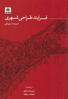کتاب فرایندهای طراحی شهری اثر حمید شیروانی ترجمه مریم استادی نشر فکر نو 