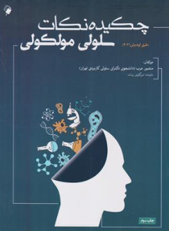 کتاب چکیده نکات سلولی و مولکولی طبق لودیش 2021 اثر منصور عرب نشر اندیشه رفیع