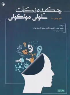 کتاب چکیده نکات سلولی و مولکولی طبق لودیش 2021 اثر منصور عرب نشر اندیشه رفیع