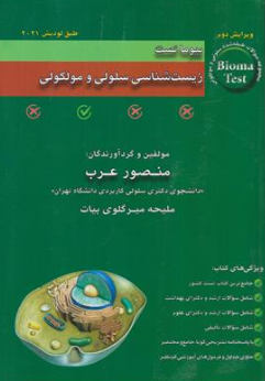 کتاب بیوما تست زیست شناسی سلولی و مولکولی طبق لودیش ( 2021) اثر منصور عرب نشر اندیشه رفیع
