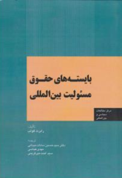 کتاب بایسته های حقوق مسئولیت بین المللی اثر سیدحسین سادات میدانی نشر اداره نشر وزارت امور خارجه