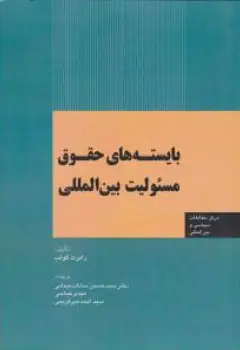 کتاب بایسته های حقوق مسئولیت بین المللی اثر سیدحسین سادات میدانی نشر اداره نشر وزارت امور خارجه