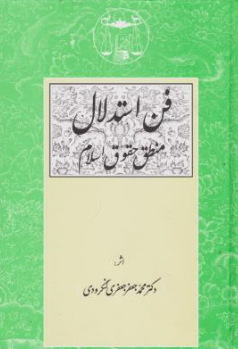 کتاب فن استدلال منطق حقوق اسلام اثر محمد جعفر جعفری لنگرودی نشر کتابخانه گنج دانش