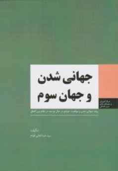 کتاب جهانی شدن وجهان سوم اثر سیدعبدالعلی قوام ناشر اداره نشر وزارت امور خارجه