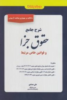 کتاب شرح جامع حقوق جزا و قوانین خاص مرتبط اثر علی حدادی نشر دوراندیشان