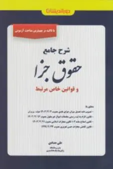 کتاب شرح جامع حقوق جزا و قوانین خاص مرتبط اثر علی حدادی نشر دوراندیشان