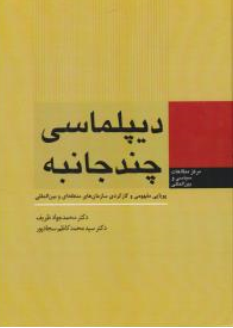 کتاب دیپلماسی چند جانبه اثر محمدجواد ظریف نشر اداره نشر وزارت امور خارجه