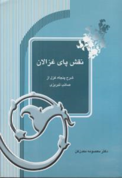 کتاب نقش پای غزالان (شرح پنجاه غزال ازصائب تبریزی) اثر معصومه معدن کن نشر آیدین
